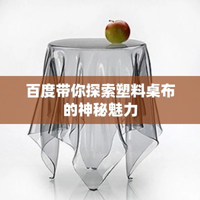 百度带你探索塑料桌布的神秘魅力