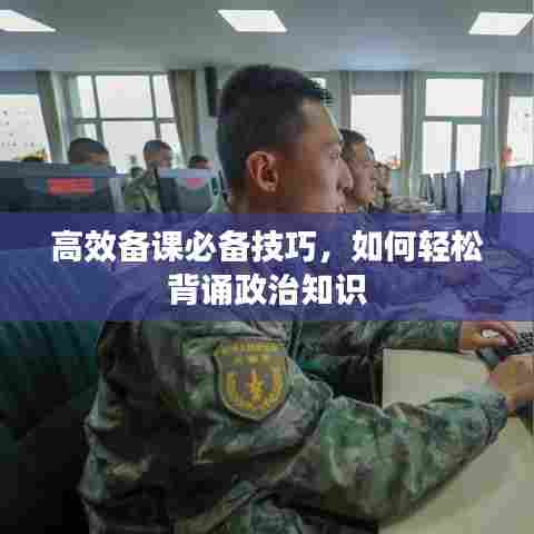 高效备课必备技巧，如何轻松背诵政治知识