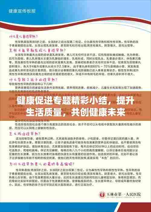 健康促进专题精彩小结,提升生活质量,共创健康未来