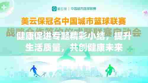健康促进专题精彩小结,提升生活质量,共创健康未来