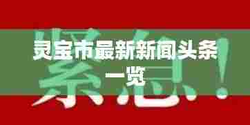 灵宝市最新新闻头条一览