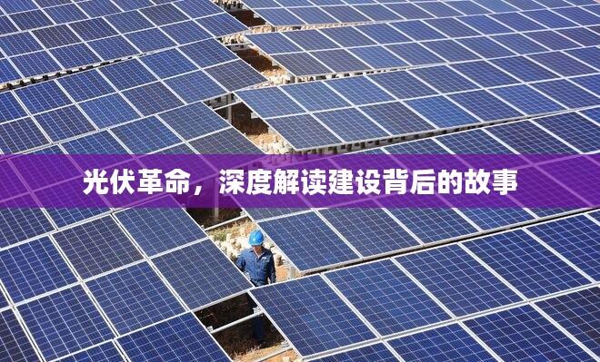 光伏革命,深度解读建设背后的故事