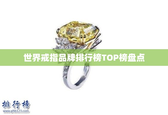 世界戒指品牌排行榜TOP榜盘点
