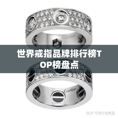 世界戒指品牌排行榜TOP榜盘点