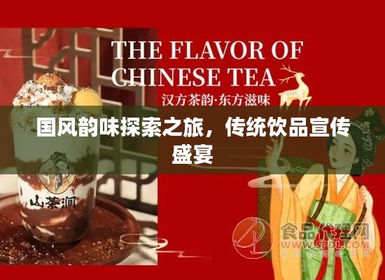 国风韵味探索之旅，传统饮品宣传盛宴