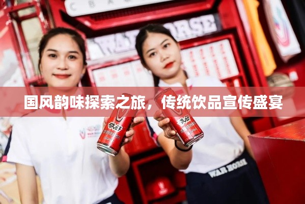 国风韵味探索之旅,传统饮品宣传盛宴
