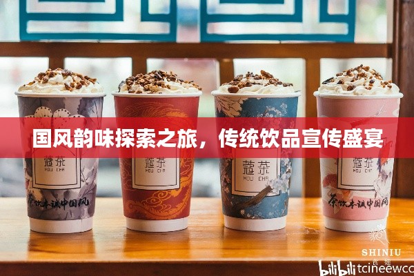 国风韵味探索之旅,传统饮品宣传盛宴