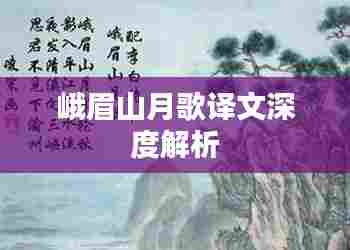 峨眉山月歌译文深度解析