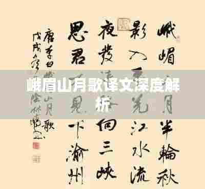峨眉山月歌译文深度解析