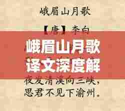峨眉山月歌译文深度解析