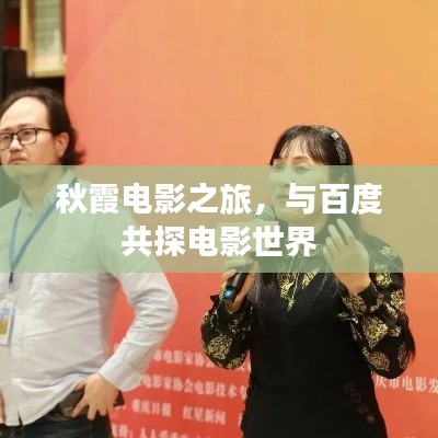 秋霞电影之旅,与百度共探电影世界
