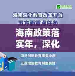 海南政策落实年,深化十大关键领域的具体行动方案