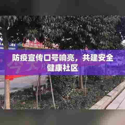 防疫宣传口号响亮，共建安全健康社区