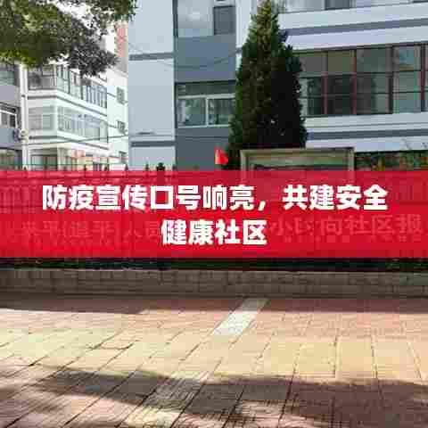 防疫宣传口号响亮,共建安全健康社区