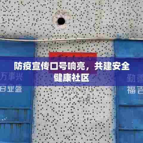 防疫宣传口号响亮,共建安全健康社区