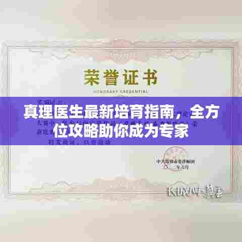 真理医生最新培育指南,全方位攻略助你成为专家
