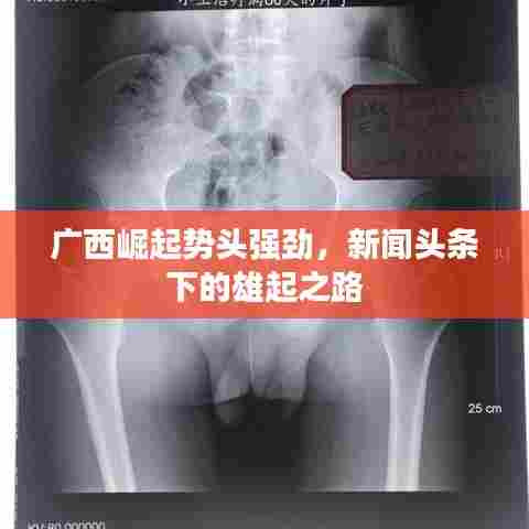 广西崛起势头强劲,新闻头条下的雄起之路