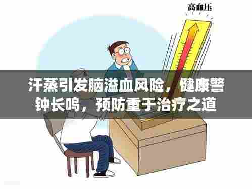 汗蒸引发脑溢血风险，健康警钟长鸣，预防重于治疗之道