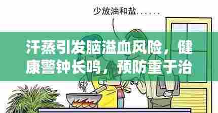 汗蒸引发脑溢血风险,健康警钟长鸣,预防重于治疗之道