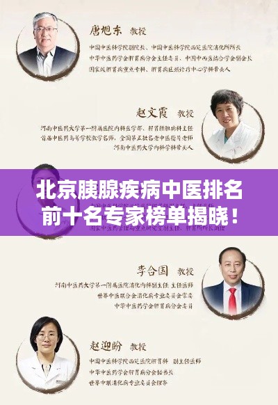 北京胰腺疾病中医排名前十名专家榜单揭晓!