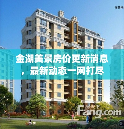 金湖美景房价更新消息,最新动态一网打尽