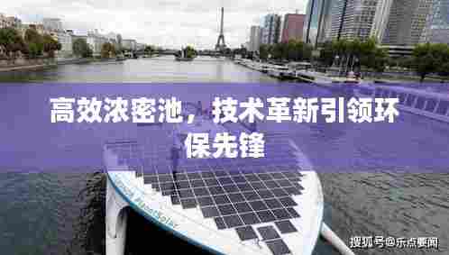 高效浓密池，技术革新引领环保先锋