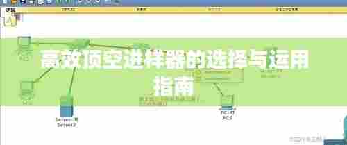 高效顶空进样器的选择与运用指南