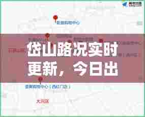 岱山路况实时更新，今日出行必备资讯！