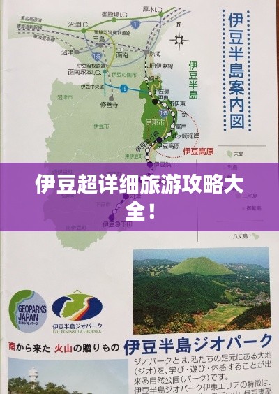 伊豆超详细旅游攻略大全！