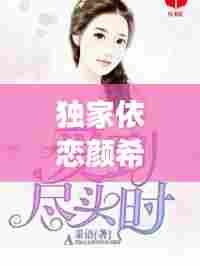 独家依恋颜希,揭秘背后的故事!