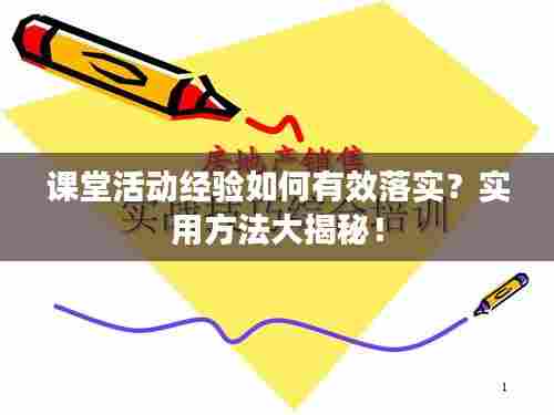 课堂活动经验如何有效落实？实用方法大揭秘！