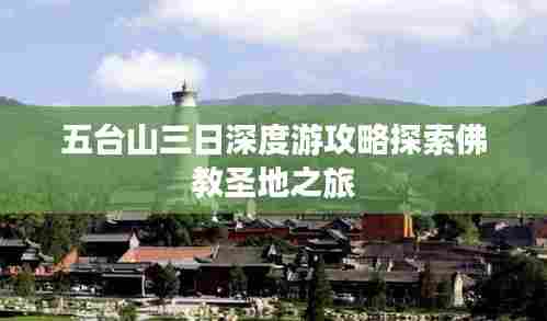 五台山三日深度游攻略探索佛教圣地之旅