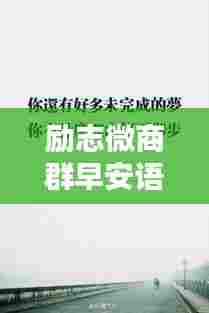 励志微商群早安语录振奋人心