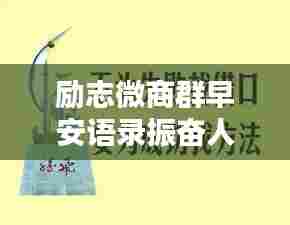 励志微商群早安语录振奋人心