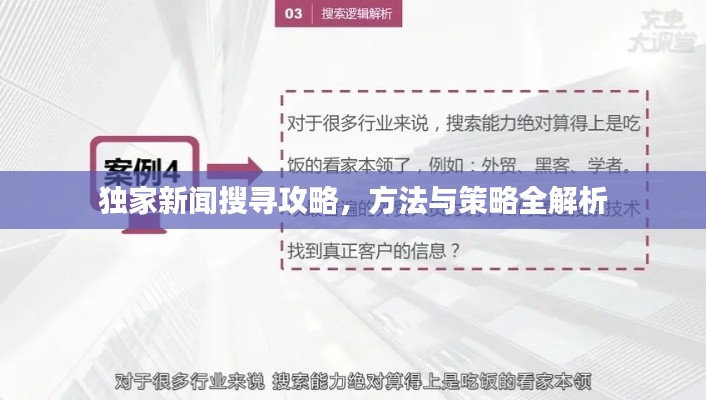 独家新闻搜寻攻略，方法与策略全解析