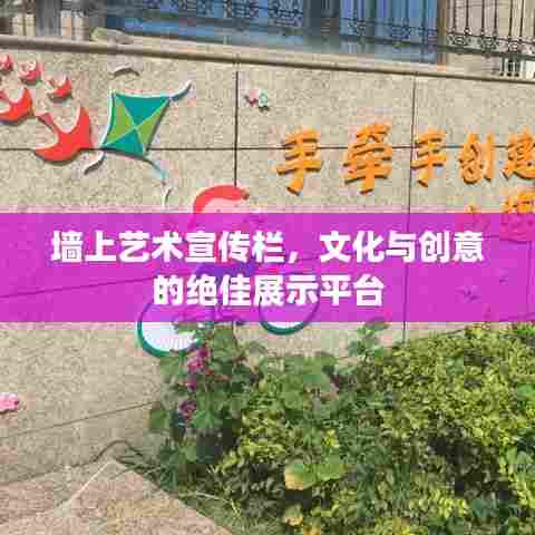 墙上艺术宣传栏，文化与创意的绝佳展示平台