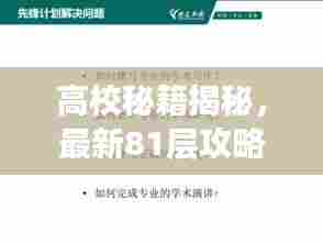 高校秘籍揭秘,最新81层攻略,攀登学术巅峰之路