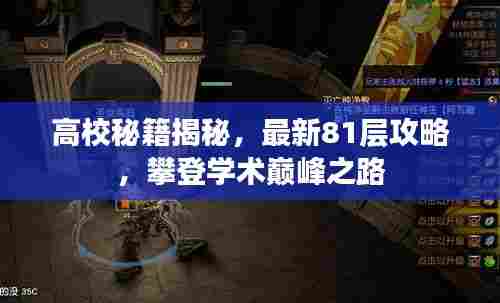 高校秘籍揭秘,最新81层攻略,攀登学术巅峰之路