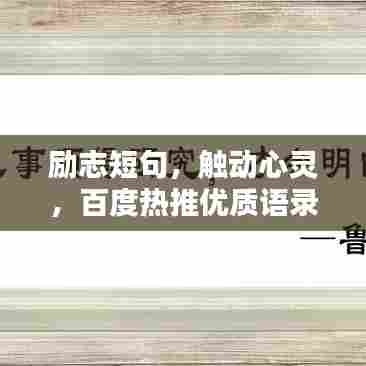 励志短句,触动心灵,百度热推优质语录文案!