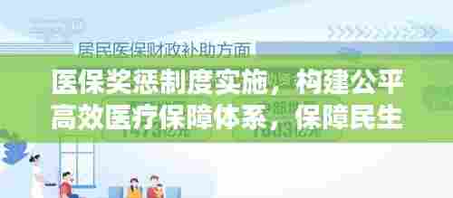 医保奖惩制度实施,构建公平高效医疗保障体系,保障民生健康!