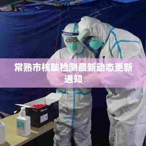 常熟市核酸检测最新动态更新通知