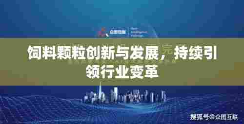 饲料颗粒创新与发展,持续引领行业变革