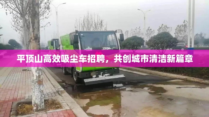 平顶山高效吸尘车招聘,共创城市清洁新篇章
