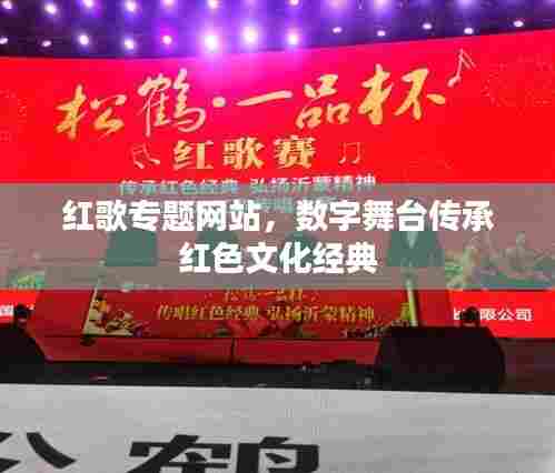 红歌专题网站,数字舞台传承红色文化经典
