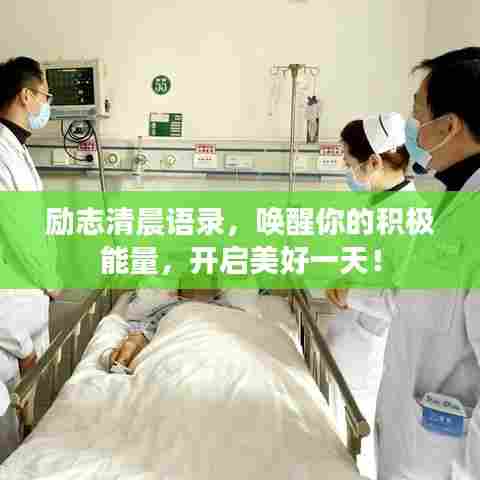 励志清晨语录,唤醒你的积极能量,开启美好一天!