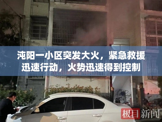 沌阳一小区突发大火，紧急救援迅速行动，火势迅速得到控制