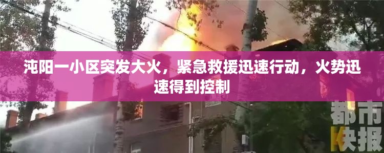 沌阳一小区突发大火,紧急救援迅速行动,火势迅速得到控制