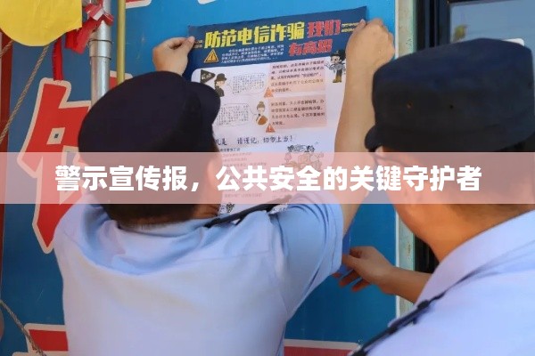 警示宣传报,公共安全的关键守护者