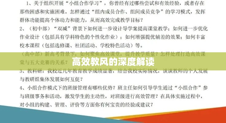 高效教风的深度解读