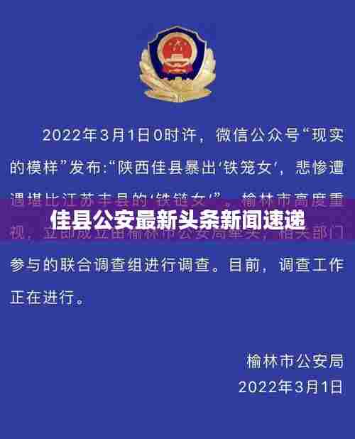 佳县公安最新头条新闻速递